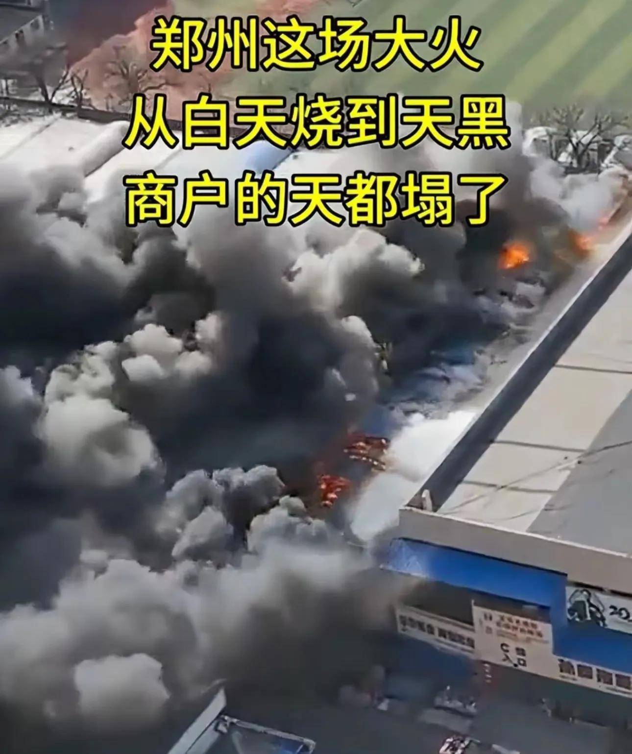 情人讲述更多详情多个商户损失超过百万AG旗舰厅app郑州鞋城大火后续！知(图8)