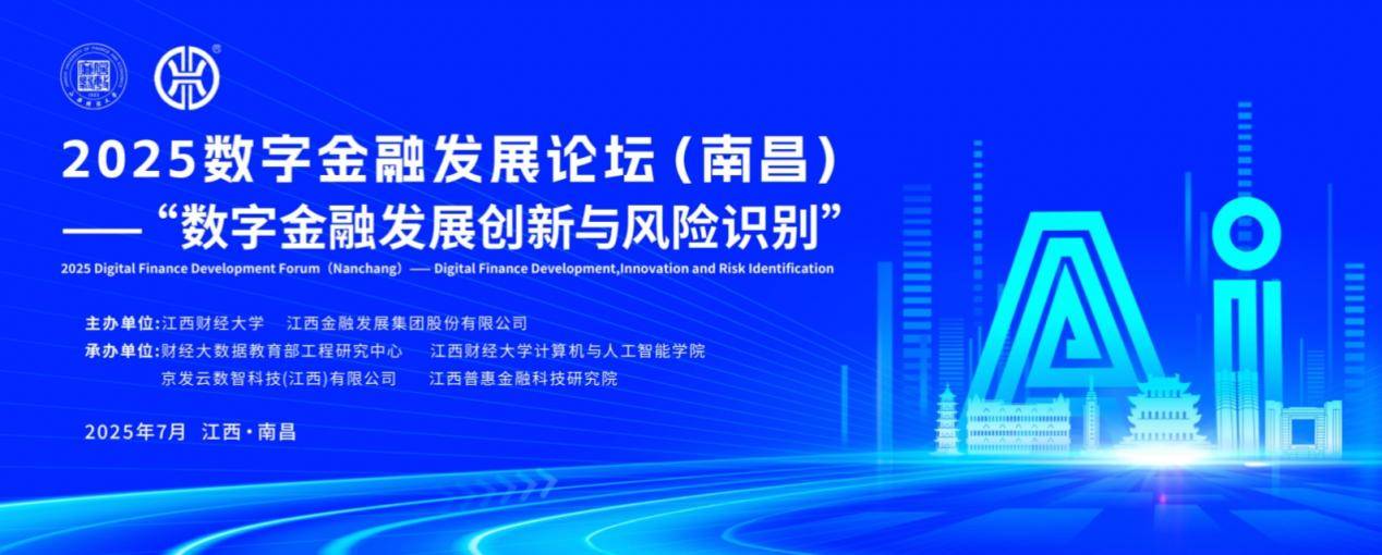 字金融发展论坛在南昌成功举办AG旗舰厅ios版2025数(图3)